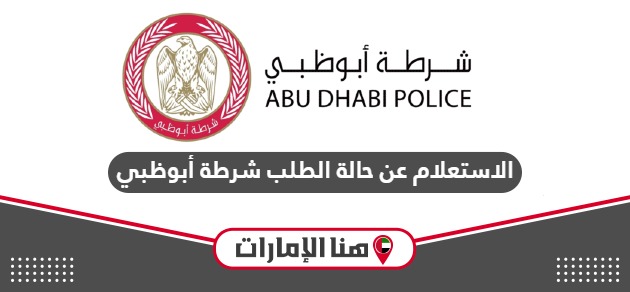 كيفية الاستعلام عن حالة الطلب شرطة أبوظبي