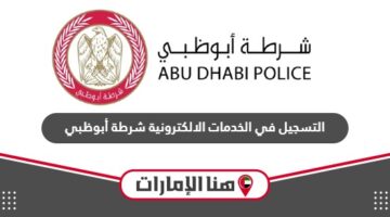 كيفية التسجيل في الخدمات الالكترونية شرطة أبوظبي