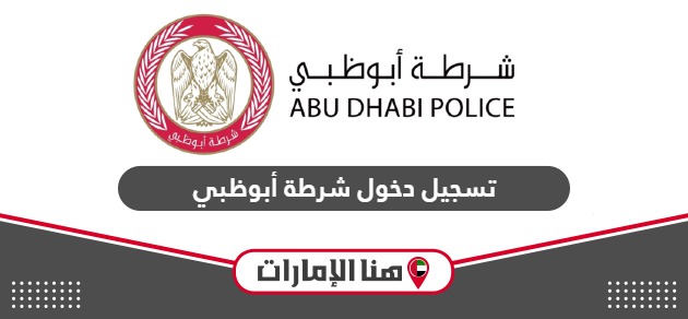 تسجيل دخول شرطة أبوظبي نظام الدخول الذكي