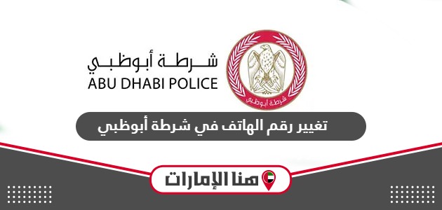 طريقة تغيير رقم الهاتف في شرطة أبوظبي