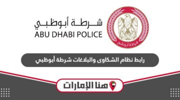 رابط نظام الشكاوى والبلاغات شرطة أبوظبي cas.adpolice.gov.ae