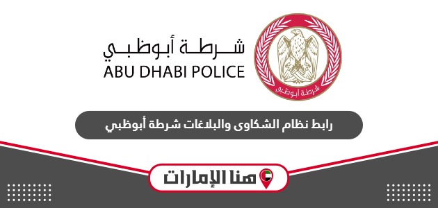رابط نظام الشكاوى والبلاغات شرطة أبوظبي cas.adpolice.gov.ae