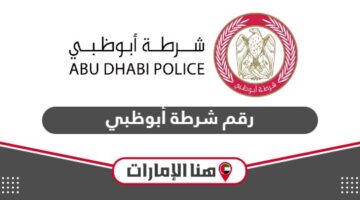 رقم شرطة أبوظبي الموحد المجاني للبلاغات والشكاوى