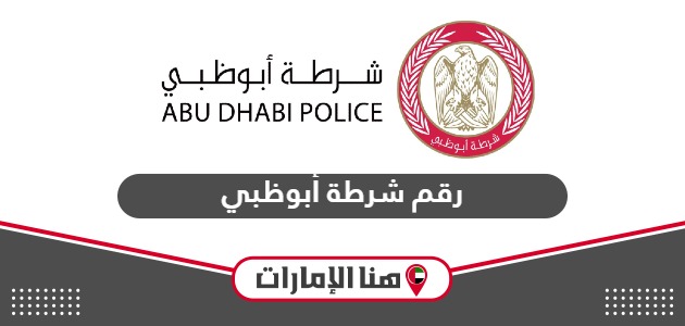 رقم شرطة أبوظبي الموحد المجاني للبلاغات والشكاوى