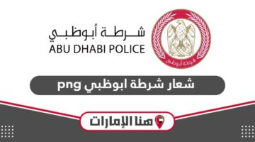 تحميل شعار شرطة أبوظبي png بدقة عالية
