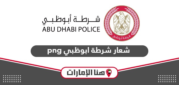 تحميل شعار شرطة أبوظبي png بدقة عالية