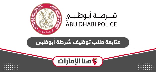 طريقة متابعة طلب توظيف شرطة أبوظبي