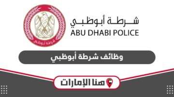طريقة التقديم على وظائف شرطة أبوظبي للمواطنين والوافدين