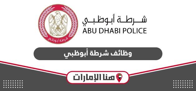طريقة التقديم على وظائف شرطة أبوظبي للمواطنين والوافدين