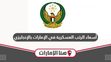أسماء الرتب العسكرية في الإمارات بالإنجليزي