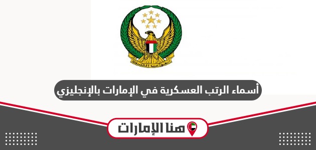 أسماء الرتب العسكرية في الإمارات بالإنجليزي