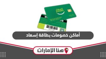 أماكن خصومات وعروض بطاقة إسعاد