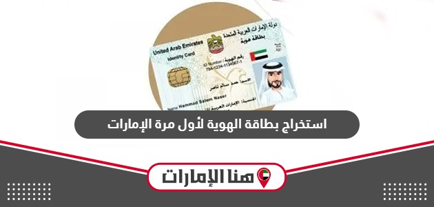 طريقة استخراج بطاقة الهوية لأول مرة في الإمارات