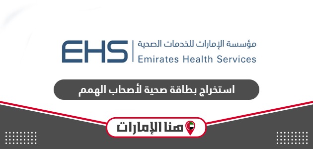 طريقة استخراج بطاقة صحية لأصحاب الهمم في الإمارات