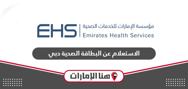 الاستعلام عن البطاقة الصحية دبي