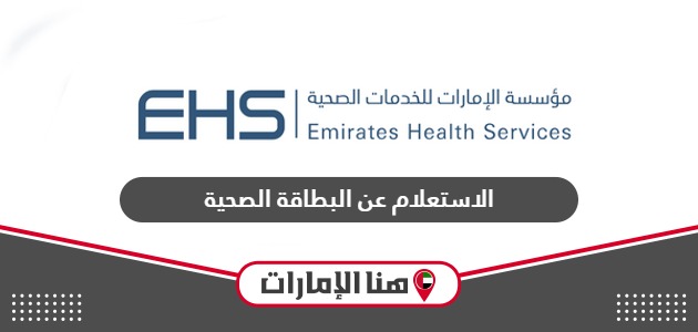 الاستعلام عن البطاقة الصحية الإمارات أون لاين 2024