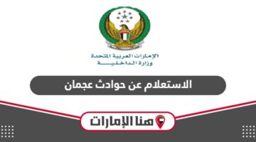 خطوات الاستعلام عن حوادث عجمان