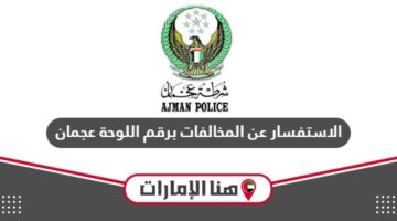 الاستفسار عن المخالفات برقم اللوحة عجمان