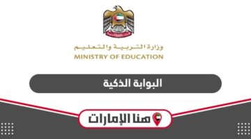 البوابة الذكية sso.moe.gov.ae – تسجيل الدخول في منصة التعليم الذكي