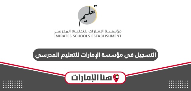 كيفية التسجيل في مؤسسة الإمارات للتعليم المدرسي