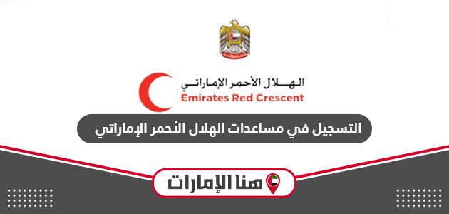 خطوات التسجيل في مساعدات الهلال الأحمر الإماراتي