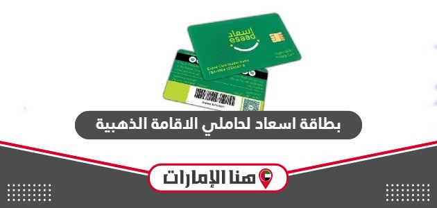 بطاقة اسعاد لحاملي الاقامة الذهبية في الإمارات 2024
