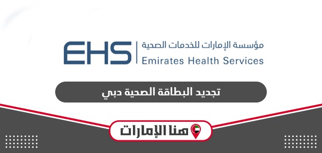 خطوات تجديد البطاقة الصحية دبي