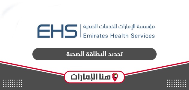 طريقة تجديد البطاقة الصحية في الإمارات 2024
