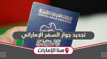 طريقة تجديد جواز السفر الإماراتي ورسوم التجديد