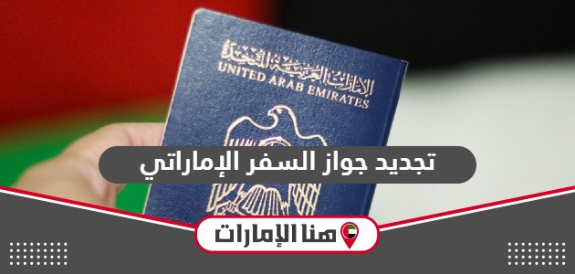 طريقة تجديد جواز السفر الإماراتي ورسوم التجديد