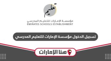 رابط تسجيل الدخول مؤسسة الإمارات للتعليم المدرسي
