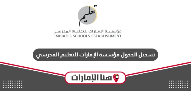 رابط تسجيل الدخول مؤسسة الإمارات للتعليم المدرسي