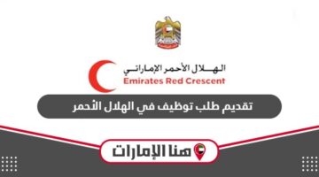 تقديم طلب توظيف في الهلال الأحمر الإماراتي 2024