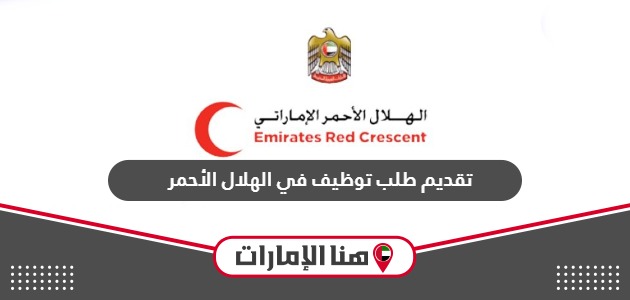 تقديم طلب توظيف في الهلال الأحمر الإماراتي 2024