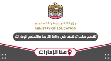 كيفية تقديم طلب توظيف في وزارة التربية والتعليم الإمارات