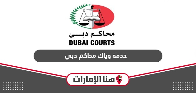 طريقة الاشتراك في خدمة وياك محاكم دبي