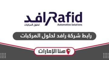 رابط  شركة رافد لحلول المركبات www.rafid.ae