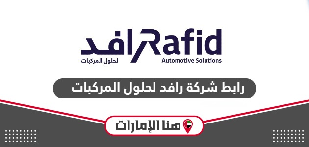 رابط  شركة رافد لحلول المركبات www.rafid.ae