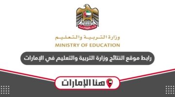 رابط موقع النتائج وزارة التربية والتعليم في الإمارات