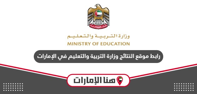 رابط موقع النتائج وزارة التربية والتعليم في الإمارات