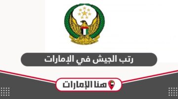 رتب الجيش في الإمارات ورواتب العسكريين 2024