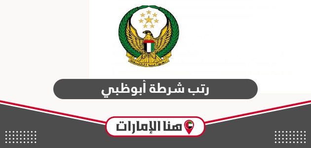 رتب شرطة أبوظبي 2024