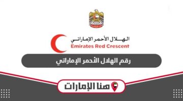 رقم الهلال الأحمر الإماراتي
