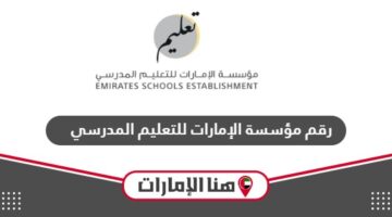 رقم مؤسسة الإمارات للتعليم المدرسي