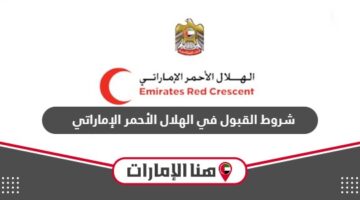 شروط القبول في الهلال الأحمر الإماراتي 2024