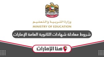 شروط معادلة شهادات الثانوية العامة في الإمارات 2024