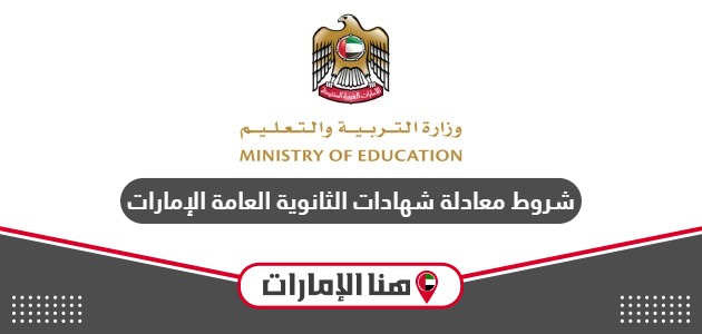 شروط معادلة شهادات الثانوية العامة في الإمارات 2024