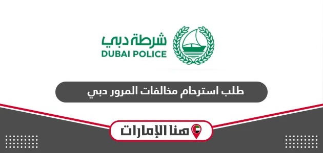 تقديم طلب استرحام مخالفات المرور دبي