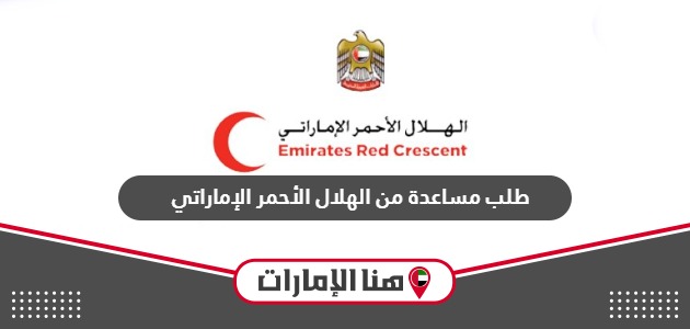 طريقة طلب مساعدة من الهلال الأحمر الإماراتي