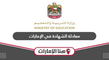 كيفية معادلة الشهادة الجامعية والثانوية في الإمارات